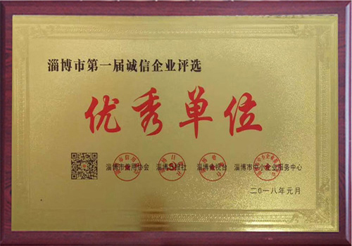 淄博市第一屆誠(chéng)信企業(yè)評(píng)選優(yōu)秀單位